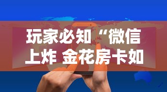 玩家必知“微信上炸 金花房卡如何购买”房卡获取方法 玩家必知“微信上炸 金花房卡如何购买”房卡获取方法