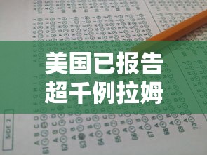 美国已报告超千例拉姆达感染病例,美国已报告超千例拉姆达感染病例