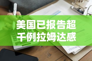 美国已报告超千例拉姆达感染病例 美国已报告超千例拉姆达感染病例