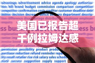 美国已报告超千例拉姆达感染病例 美国已报告超千例拉姆达感染病例