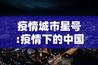 疫情城市星号:疫情下的中国城市
