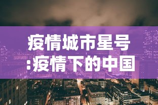 疫情城市星号:疫情下的中国城市 疫情城市星号:疫情下的中国城市