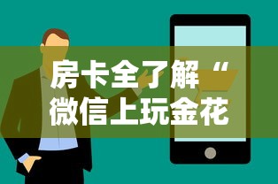 房卡全了解“微信上玩金花房卡在哪购买”链接房卡在哪里获取