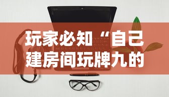 玩家必知“自己建房间玩牌九的软件”房卡链接获取