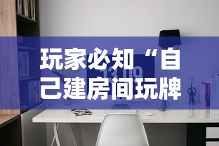 玩家必知“自己建房间玩牌九的软件”房卡链接获取