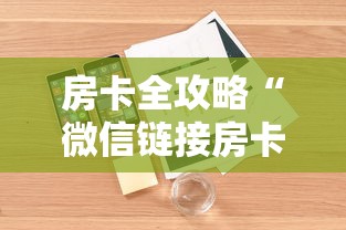 房卡全攻略“微信链接房卡在哪里购买”详细房卡怎么购买教程