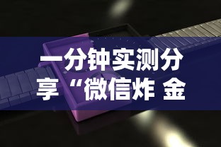 一分钟实测分享“微信炸 金花房卡”链接房卡怎么充值