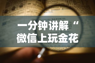 一分钟讲解“微信上玩金花房卡怎么买”详细房卡教程
