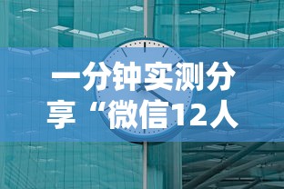 一分钟实测分享“微信12人炸 金花房卡上哪购买”获取房卡方式
