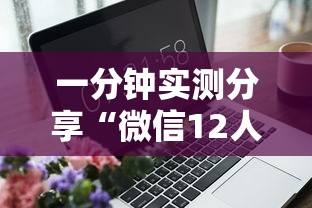 一分钟实测分享“微信12人炸 金花房卡上哪购买”获取房卡方式 一分钟实测分享“微信12人炸 金花房卡上哪购买”获取房卡方式