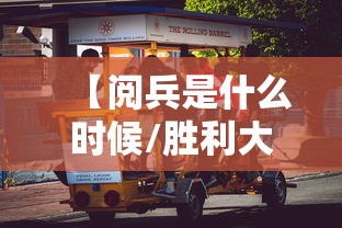 【阅兵是什么时候/胜利大阅兵是什么时候】