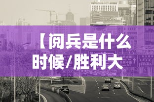 【阅兵是什么时候/胜利大阅兵是什么时候】