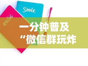 一分钟普及“微信群玩炸 金花房卡哪能购买”房卡使用方法介绍