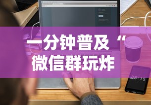 一分钟普及“微信群玩炸 金花房卡哪能购买”房卡使用方法介绍