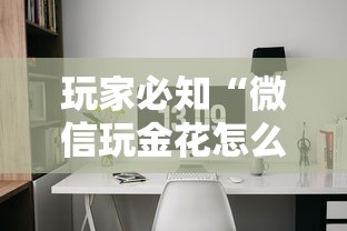 玩家必知“微信玩金花怎么创建房间”获取房卡方式
