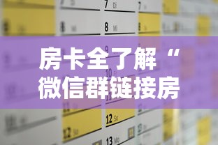 房卡全了解“微信群链接房卡怎样购买”获取房卡方式