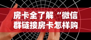 房卡全了解“微信群链接房卡怎样购买”获取房卡方式