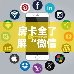 房卡全了解“微信群链接房卡怎样购买”获取房卡方式