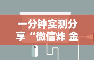 一分钟实测分享“微信炸 金花房卡去哪里充值”房卡获取方法
