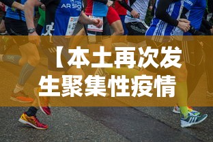 【本土再次发生聚集性疫情,本轮疫情进一步扩散风险仍在加大】 【本土再次发生聚集性疫情,本轮疫情进一步扩散风险仍在加大】