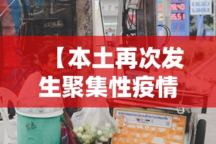 【本土再次发生聚集性疫情,本轮疫情进一步扩散风险仍在加大】