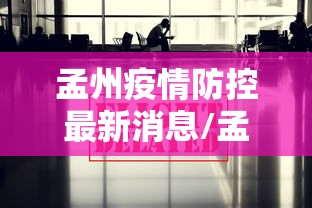 孟州疫情防控最新消息/孟州打黑除恶最新消息