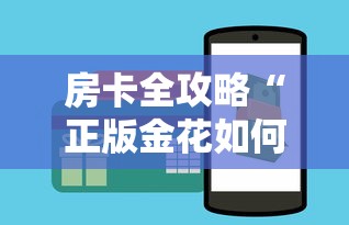 房卡全攻略“正版金花如何开设房间”购买房卡介绍