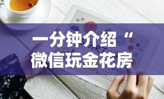 一分钟介绍“微信玩金花房卡怎样充值”房卡获取方法 一分钟介绍“微信玩金花房卡怎样充值”房卡获取方法