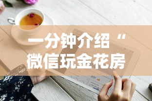 一分钟介绍“微信玩金花房卡怎样充值”房卡获取方法