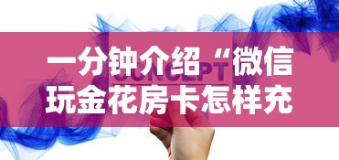 一分钟介绍“微信玩金花房卡怎样充值”房卡获取方法 一分钟介绍“微信玩金花房卡怎样充值”房卡获取方法