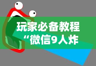 玩家必备教程“微信9人炸 金花房卡去哪充值”链接房卡怎么充值