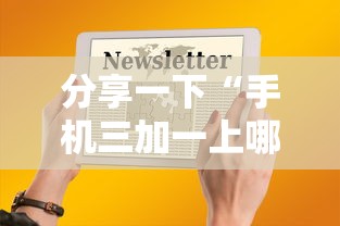 分享一下“手机三加一上哪购买房卡”房卡获取方法