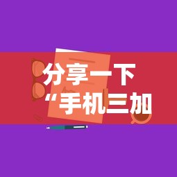 分享一下“手机三加一上哪购买房卡”房卡获取方法