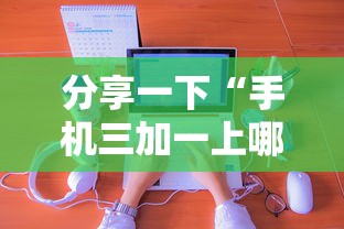 分享一下“手机三加一上哪购买房卡”房卡获取方法