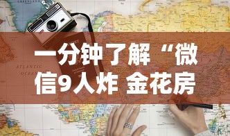 一分钟了解“微信9人炸 金花房卡从哪购买”详细房卡教程