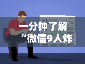 一分钟了解“微信9人炸 金花房卡从哪购买”详细房卡教程