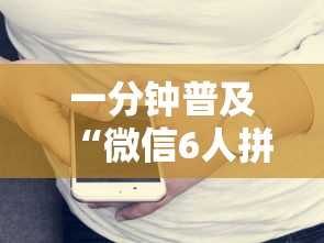 一分钟普及“微信6人拼三张如何开设房间”链接房卡在哪里获取