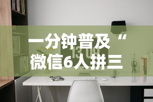 一分钟普及“微信6人拼三张如何开设房间”链接房卡在哪里获取