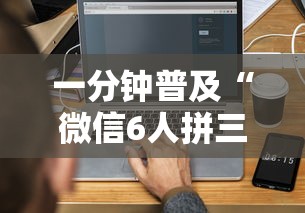 一分钟普及“微信6人拼三张如何开设房间”链接房卡在哪里获取
