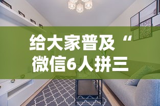 给大家普及“微信6人拼三张如何开设房间”获取房卡教程-哔哩哔哩