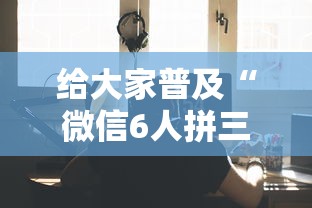 给大家普及“微信6人拼三张如何开设房间”获取房卡教程-哔哩哔哩