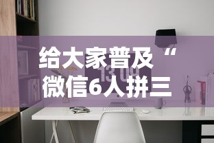 给大家普及“微信6人拼三张如何开设房间”获取房卡教程-哔哩哔哩