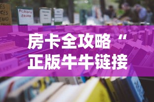 房卡全攻略“正版牛牛链接房卡”详细房卡怎么充值教程