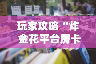 玩家攻略“炸 金花平台房卡如何购买”详细房卡怎么购买教程 玩家攻略“炸 金花平台房卡如何购买”详细房卡怎么购买教程