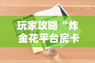 玩家攻略“炸 金花平台房卡如何购买”详细房卡怎么购买教程