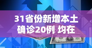 31省份新增本土确诊20例 均在广东，31省份新增本土确诊20例均在广东