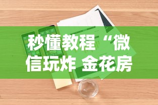 秒懂教程“微信玩炸 金花房卡链接”详细房卡怎么购买教程