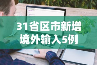 31省区市新增境外输入5例,31省区市新增境外输入5例