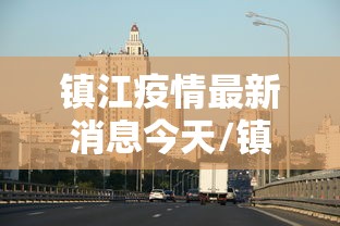 镇江疫情最新消息今天/镇江HIV最新消息