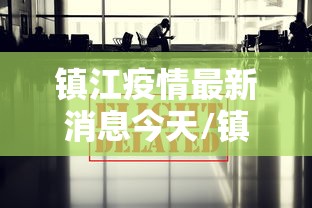 镇江疫情最新消息今天/镇江HIV最新消息